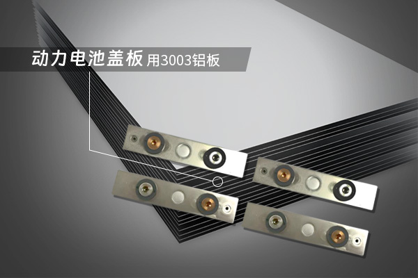 動(dòng)力電池蓋板用3003鋁板