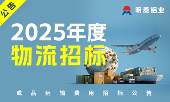 2025年度河南明泰鋁業(yè)成品運(yùn)輸費(fèi)用招標(biāo)公告