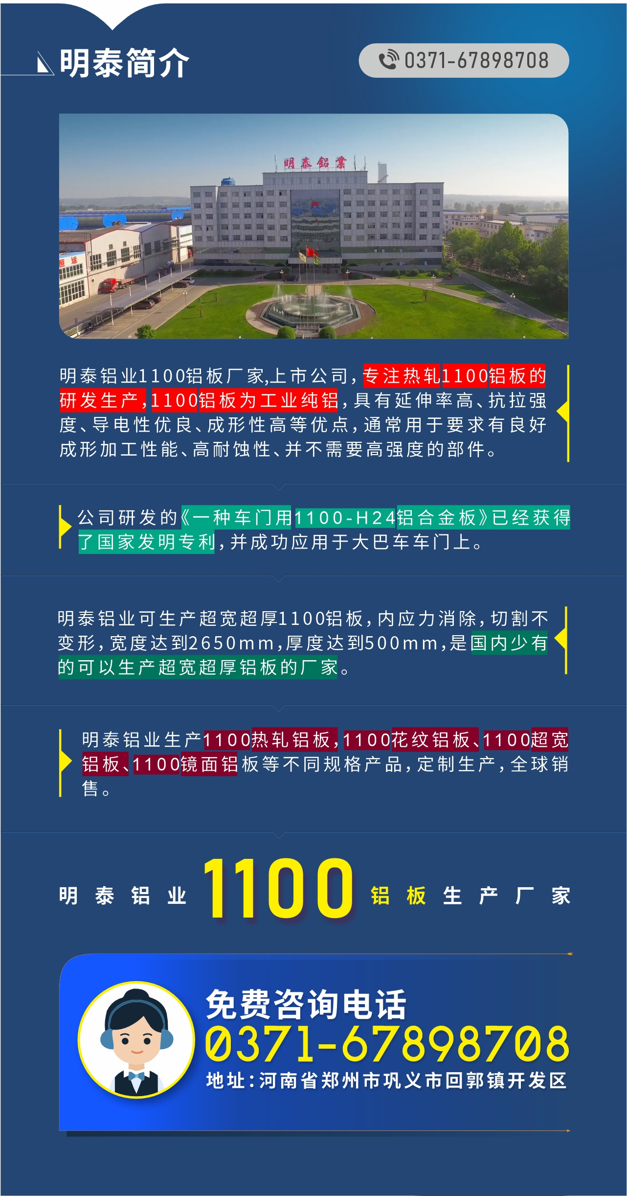 1100鋁板生產(chǎn)廠家——明泰鋁業(yè)
　　明泰鋁業(yè)1100鋁板廠家,上市公司，專注熱軋1100鋁板的研發(fā)生產(chǎn)，1100鋁板為工業(yè)純鋁，具有延伸率高、抗拉強(qiáng)度、導(dǎo)電性優(yōu)良、成形性高等優(yōu)點(diǎn)，通常用于要求有良好成形加工性能、高耐蝕性、并不需要高強(qiáng)度的部件。公司研發(fā)的《一種車門用1100-H24鋁合金板》已經(jīng)獲得了國(guó)家發(fā)明專利，并成功應(yīng)用于大巴車車門上。明泰鋁業(yè)可生產(chǎn)超寬超厚1100鋁板，內(nèi)應(yīng)力消除，切割不變形，寬度達(dá)到2650mm，厚度達(dá)到500mm，是國(guó)內(nèi)少有的可以生產(chǎn)超寬超厚鋁板的廠家。明泰鋁業(yè)生產(chǎn)1100熱軋鋁板，1100花紋鋁板、1100超寬鋁板、1100鏡面鋁板等不同規(guī)格產(chǎn)品，定制生產(chǎn)，全球銷售。