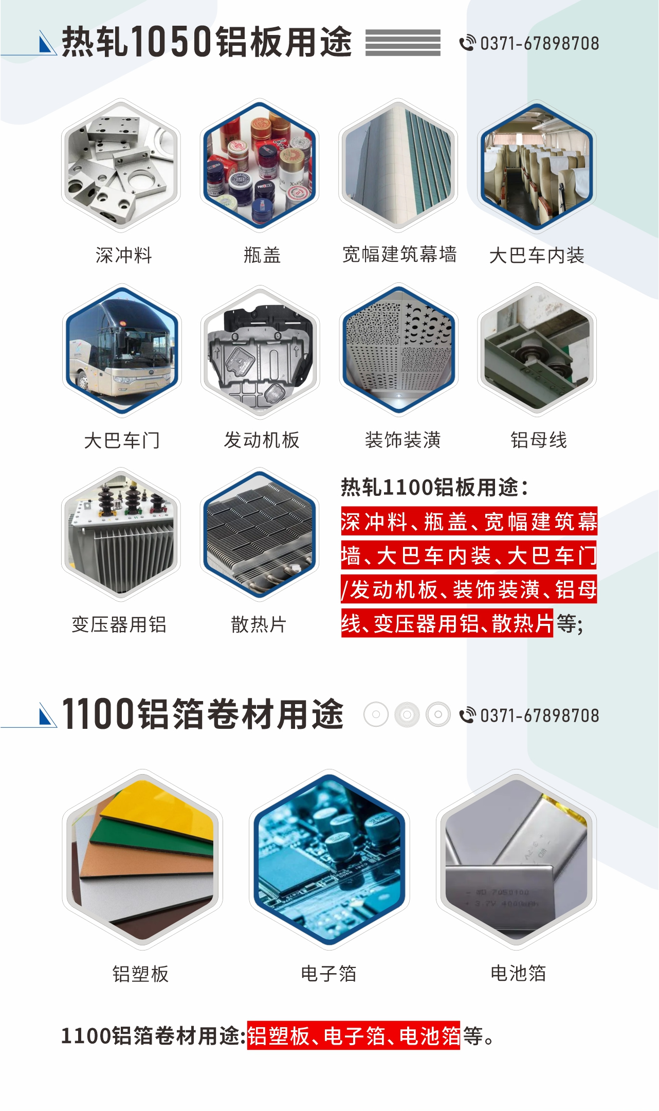 熱軋1100鋁板用途：深沖料、瓶蓋、寬幅建筑幕墻、大巴車內(nèi)裝、大巴車門/發(fā)動(dòng)機(jī)板、裝飾裝潢、鋁母線、變壓器用鋁、散熱片等;1100鋁箔卷材用途：鋁塑板、電子箔、電池箔等。