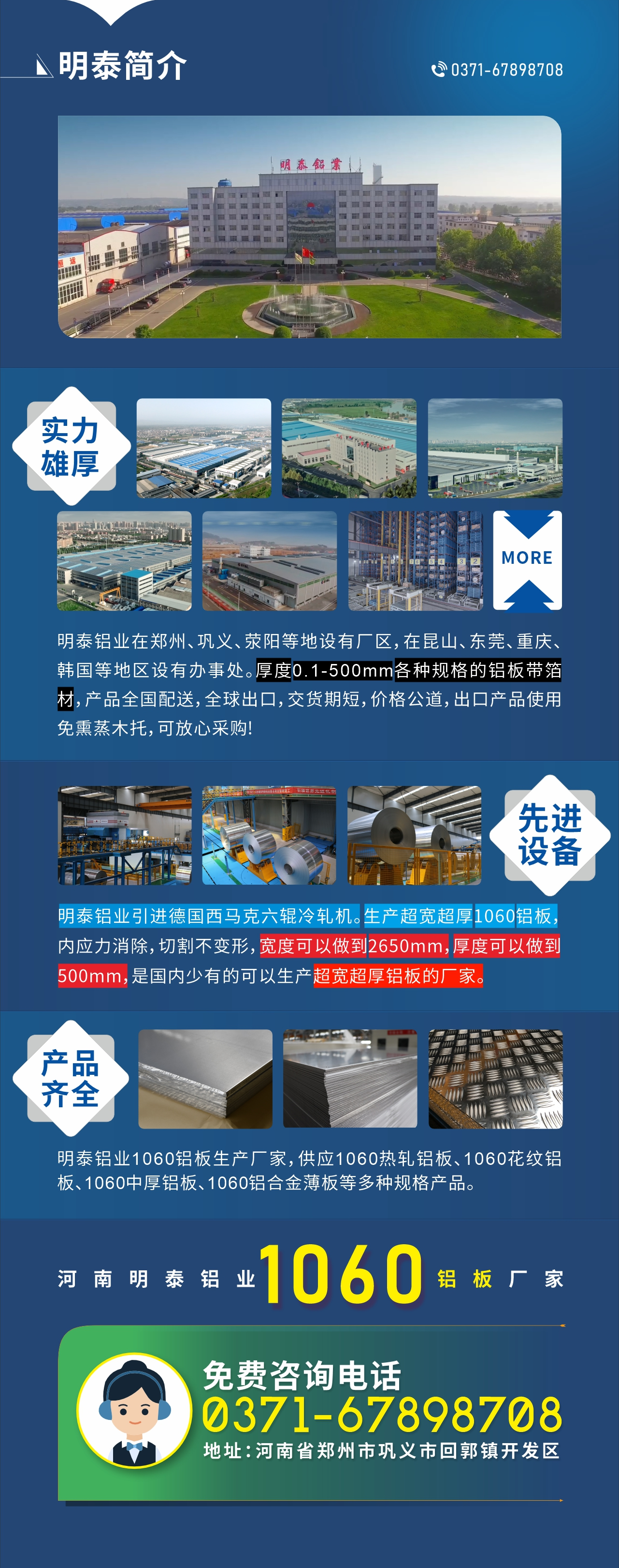 質(zhì)優(yōu)價(jià)廉1060鋁板廠家——河南明泰鋁業(yè)
實(shí)力雄厚：明泰鋁業(yè)在鄭州、鞏義、滎陽(yáng)等地設(shè)有廠區(qū)，在昆山、東莞、重慶、韓國(guó)等地區(qū)設(shè)有辦事處。厚度0.1-500mm各種規(guī)格的鋁板帶箔材，產(chǎn)品全國(guó)配送，全球出口，交貨期短，價(jià)格公道，出口產(chǎn)品使用免熏蒸木托，可放心采購(gòu)!

　　先進(jìn)設(shè)備：明泰鋁業(yè)引進(jìn)德國(guó)西馬克六輥冷軋機(jī)。生產(chǎn)超寬超厚1060鋁板，內(nèi)應(yīng)力消除，切割不變形，寬度可以做到2650mm，厚度可以做到500mm，是國(guó)內(nèi)少有的可以生產(chǎn)超寬超厚鋁板的廠家。

　　產(chǎn)品齊全：明泰鋁業(yè)1060鋁板生產(chǎn)廠家，供應(yīng)1060熱軋鋁板、1060花紋鋁板、1060中厚鋁板、1060鋁合金薄板等多種規(guī)格產(chǎn)品。

　　河南明泰鋁業(yè)1060鋁板廠家免費(fèi)咨詢(xún)電話(huà)：0371-67898708

　　公司地址：河南明泰鋁業(yè)股份有限公司地址：河南省鄭州市鞏義市回郭鎮(zhèn)開(kāi)發(fā)區(qū)