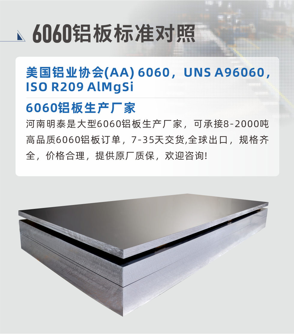 6060鋁板生產(chǎn)廠家:
河南明泰是大型6060鋁板生產(chǎn)廠家，可承接8-2000噸高品質(zhì)6060鋁板訂單，7-35天交貨,全球出口，規(guī)格齊全，價格合理，提供原廠質(zhì)保，歡迎咨詢!
