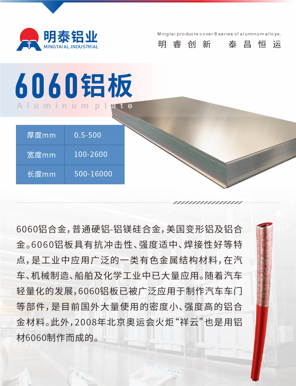 6060鋁板介紹

6060鋁合金，普通硬鋁-鋁鎂硅合金，美國變形鋁及鋁合金。6060鋁板具有抗沖擊性、強度適中、焊接性好等特點，是工業(yè)中應用廣泛的一類有色金屬結(jié)構(gòu)材料，在汽車、機械制造、船舶及化學工業(yè)中已大量應用。隨著汽車輕量化的發(fā)展，6060鋁板已被廣泛應用于制作汽車車門等部件，是目前國外大量使用的密度小、強度高的鋁合金材料。此外，2008年北京奧運會火炬“祥云”也是用鋁材6060制作而成的。