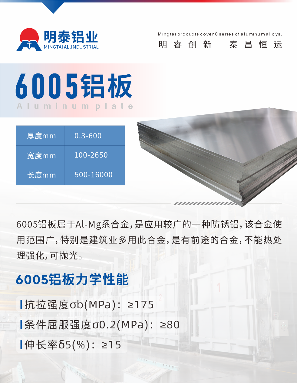 6005產(chǎn)品介紹:
6005鋁板屬于Al-Mg系合金，是應(yīng)用較廣的一種防銹鋁，該合金使用范圍廣，特別是建筑業(yè)多用此合金，是有前途的合金，不能熱處理強(qiáng)化，可拋光。
