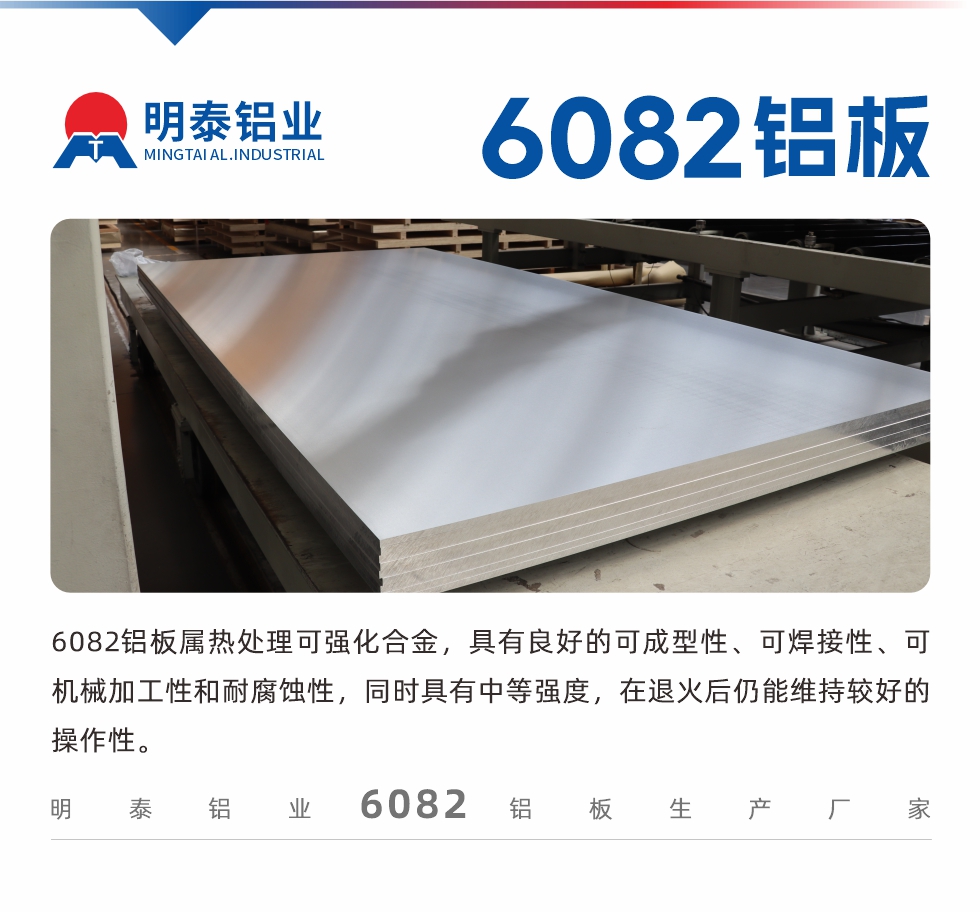6082鋁板屬熱處理可強化合金，具有良好的可成型性、可焊接性、可機械加工性和耐腐蝕性，同時具有中等強度，在退火后仍能維持較好的操作性。
