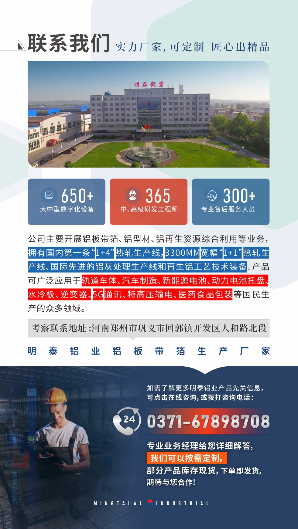 如需了解更多明泰鋁業(yè)產(chǎn)品先關信息，可點擊在線咨詢，或撥打咨詢電話：0371-67898708，專業(yè)業(yè)務經(jīng)理給您詳細解答，我們可以按需定制，部分產(chǎn)品庫存現(xiàn)貨，下單即發(fā)貨，期待與您合作！