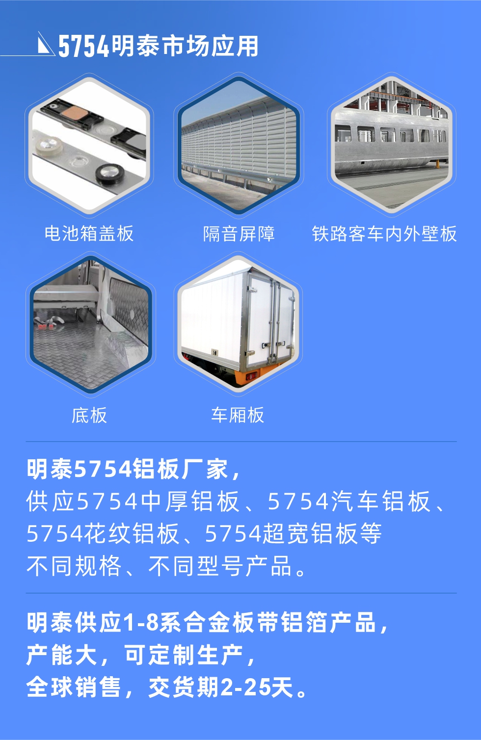 明泰5754鋁板優(yōu)勢

　　1、可焊接性能強(qiáng)，焊接裂縫的傾向低，焊縫和基體金屬的強(qiáng)度高。

　　2、表面的氧化物較少，軋制板材的表面質(zhì)量好，光滑無裂紋，無腐蝕斑點(diǎn)和硝鹽痕跡。

　　3、5754鋁板屬于中高強(qiáng)度的鋁合金，疲勞性能和耐腐蝕性能好。

　　4、可根據(jù)客戶需求定制不同厚度、不同版型的5754鋁板產(chǎn)品。

　　5754鋁板生產(chǎn)以及包裝要求
　　1、表面不允許有裂紋、腐蝕斑點(diǎn)和硝鹽痕跡。

　　2、表面上允許有深度不超過缺陷所在部位壁厚公稱尺寸8%的起皮、氣泡、表面粗超和局部機(jī)械損傷，但缺陷深度不能超過0.5mm,缺陷總面積不超過板材總面積的5%。

　　3、允許供貨方沿型材縱向打光至表面光滑。

　　4、其他要求：有需求方和供貨方自己擬定。


