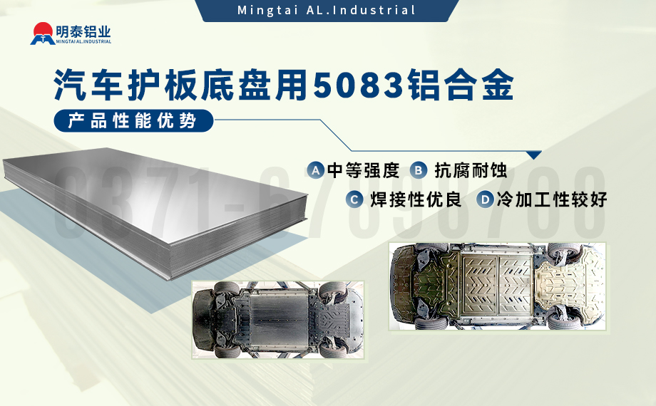 汽車護板底盤用5083-O鋁合金_發(fā)動機護板料-5083鋁板_耐腐蝕鋁合金板汽車輕量化用鋁