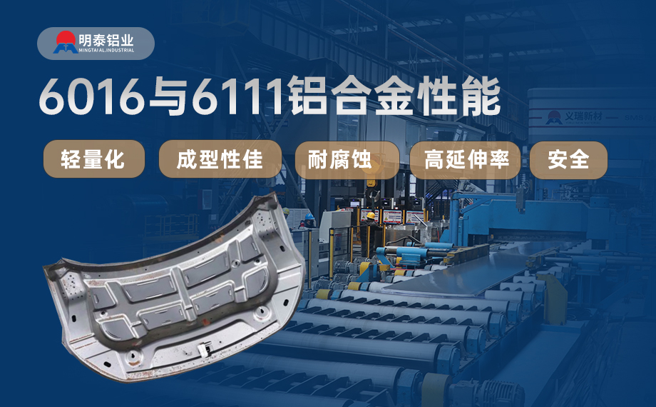 汽車引擎蓋外板用6016與6111鋁合金 延伸率高、疲勞強(qiáng)度好 符合汽車輕量化發(fā)展趨勢(shì)