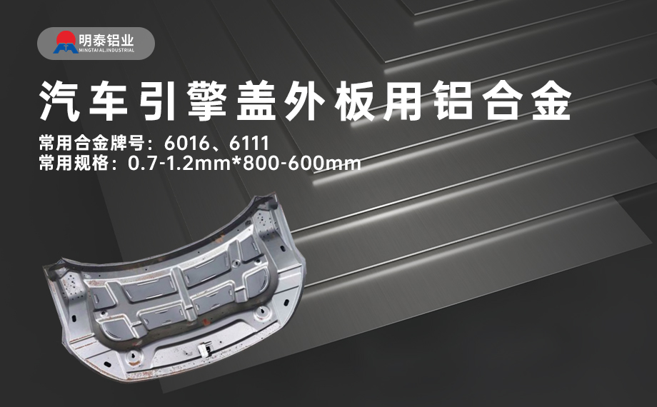 汽車引擎蓋外板用6016與6111鋁合金 延伸率高、疲勞強(qiáng)度好 符合汽車輕量化發(fā)展趨勢(shì)