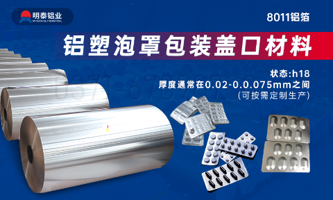 醫(yī)藥包裝PTP鋁箔基材_8011-h18藥用鋁箔 鋁塑泡罩包裝蓋口材料耐腐蝕、不滲透、阻熱、防潮性能優(yōu)