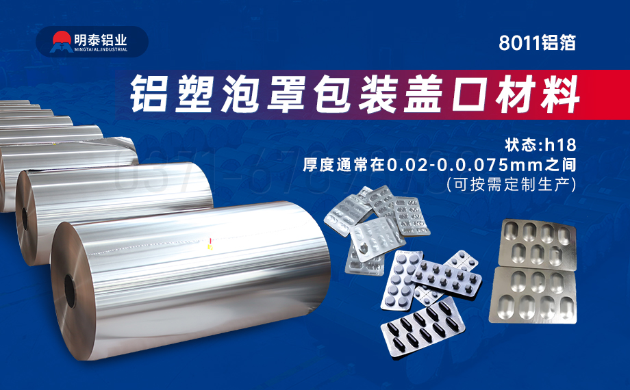 醫(yī)藥包裝PTP鋁箔基材_8011-h18藥用鋁箔 鋁塑泡罩包裝蓋口材料耐腐蝕、不滲透、阻熱、防潮性能優(yōu)