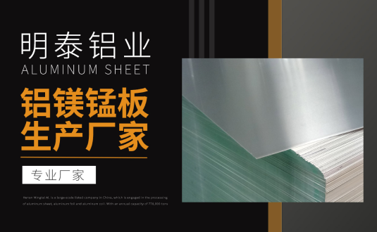明泰鋁業(yè)專業(yè)鋁鎂錳板生產(chǎn)廠家，規(guī)格齊全，直銷廠家，價格經(jīng)濟實惠