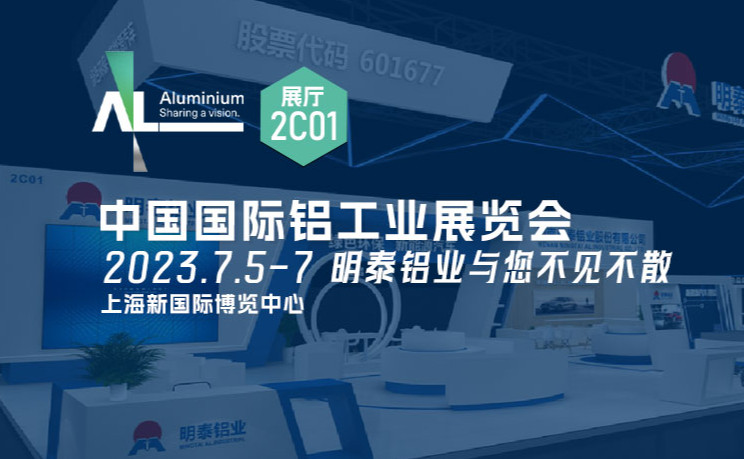 20230705上海鋁工業(yè)展會(huì)