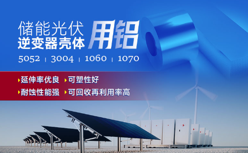 儲(chǔ)能光伏用鋁_光伏逆變器鋁殼用3004鋁板,光伏太陽能邊框深沖鋁板_逆變器外殼 常用合金牌號(hào)：1060、1070、5052(O態(tài))