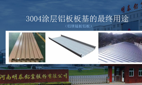 明泰鋁業(yè)瓦楞板|屋面板用3104_3105鋁板塑性強(qiáng)_直銷廠家