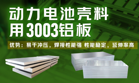電池殼料用鋁_新能源汽車動(dòng)力電池殼料_3003電池殼料用鋁板廠家