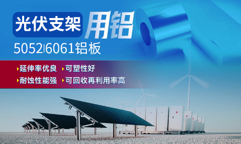 光伏支架用鋁_太陽能光伏鋁邊框_光伏太陽能鋁合金支架用5052/6061鋁板廠家選明泰_品質(zhì)好、值得信賴