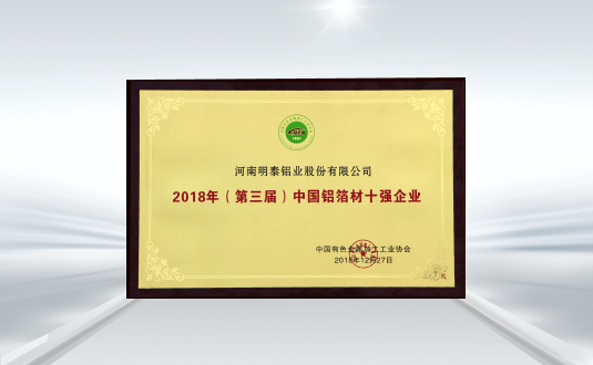 （第三屆）中國鋁箔材十強企業(yè)