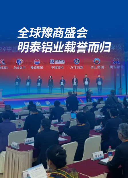 全球豫商盛會(huì)，明泰鋁業(yè)載譽(yù)而歸