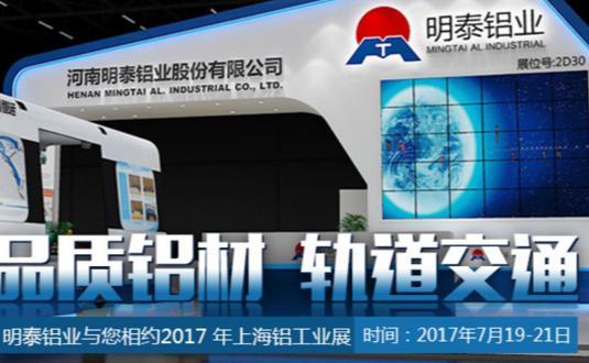 2017年上海鋁工業(yè)展，明泰鋁業(yè)與您不見不散