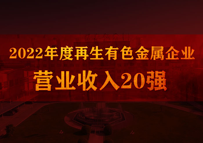 明泰鋁業(yè)榮獲“2022年度再生有色金屬企業(yè)營業(yè)收入20強(qiáng)”