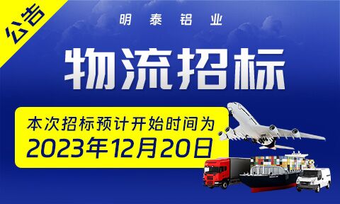 2024年度明泰鋁業(yè)成品物流運(yùn)輸招標(biāo)公告