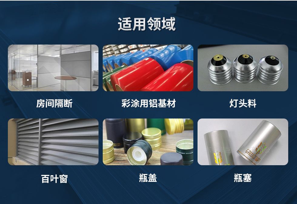 材料狀態(tài)：F,O,H12,H14,H16,H18,H19,H22,H24,H26,H28,H111,H112；
適用領(lǐng)域：房間隔斷、彩涂用鋁基材、燈頭料、百葉窗、瓶蓋、瓶塞等。
