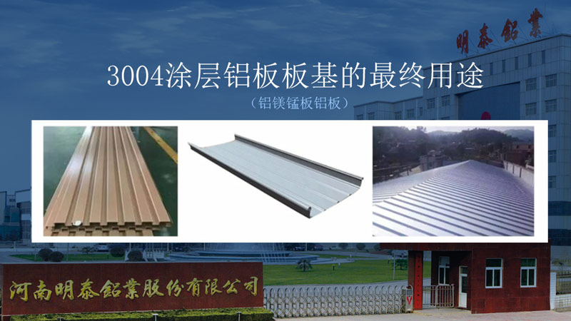 明泰鋁業(yè)瓦楞板|屋面板用3104_3105鋁板塑性強(qiáng)_直銷廠家