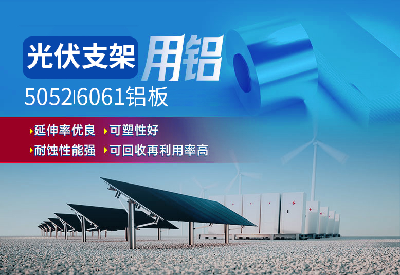 光伏支架用鋁_太陽能光伏鋁邊框_光伏太陽能鋁合金支架用5052/6061鋁板廠家選明泰_品質好、值得信賴