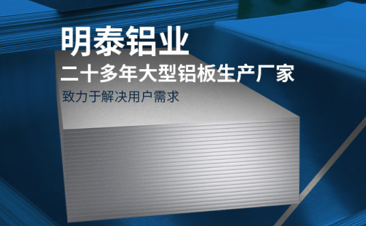 明泰鋁業(yè)-大型機箱柜用鋁板生產(chǎn)廠家，供應5052機箱柜、3003機箱柜、1060機箱柜