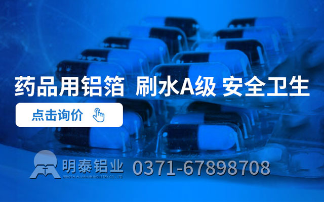 藥丸鋁箔包裝可采用什么合金？價格多少