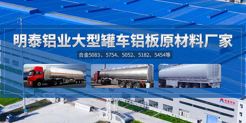 鋁罐車用5454鋁板哪個(gè)廠家質(zhì)量好，價(jià)格優(yōu)？