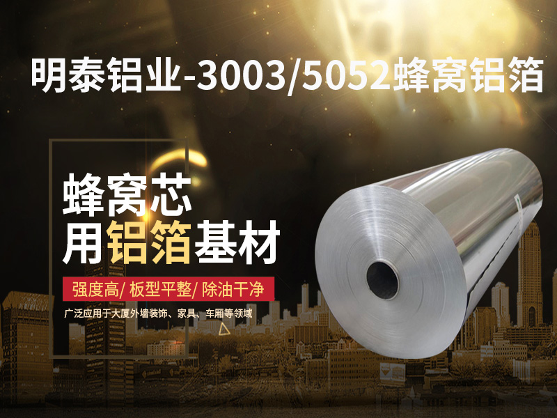 鋁蜂窩芯用5052鋁箔光卷基材廠家哪有？?jī)r(jià)格多少？