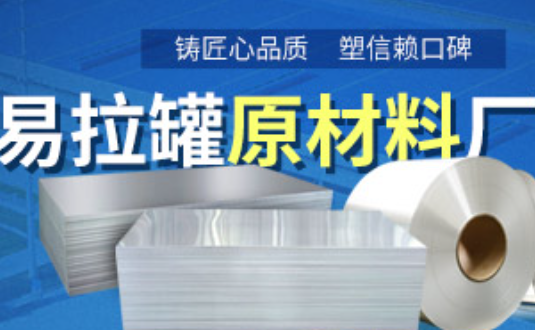 鋁制易拉罐用什么鋁合金？明泰3系、5系鋁板材供您選擇