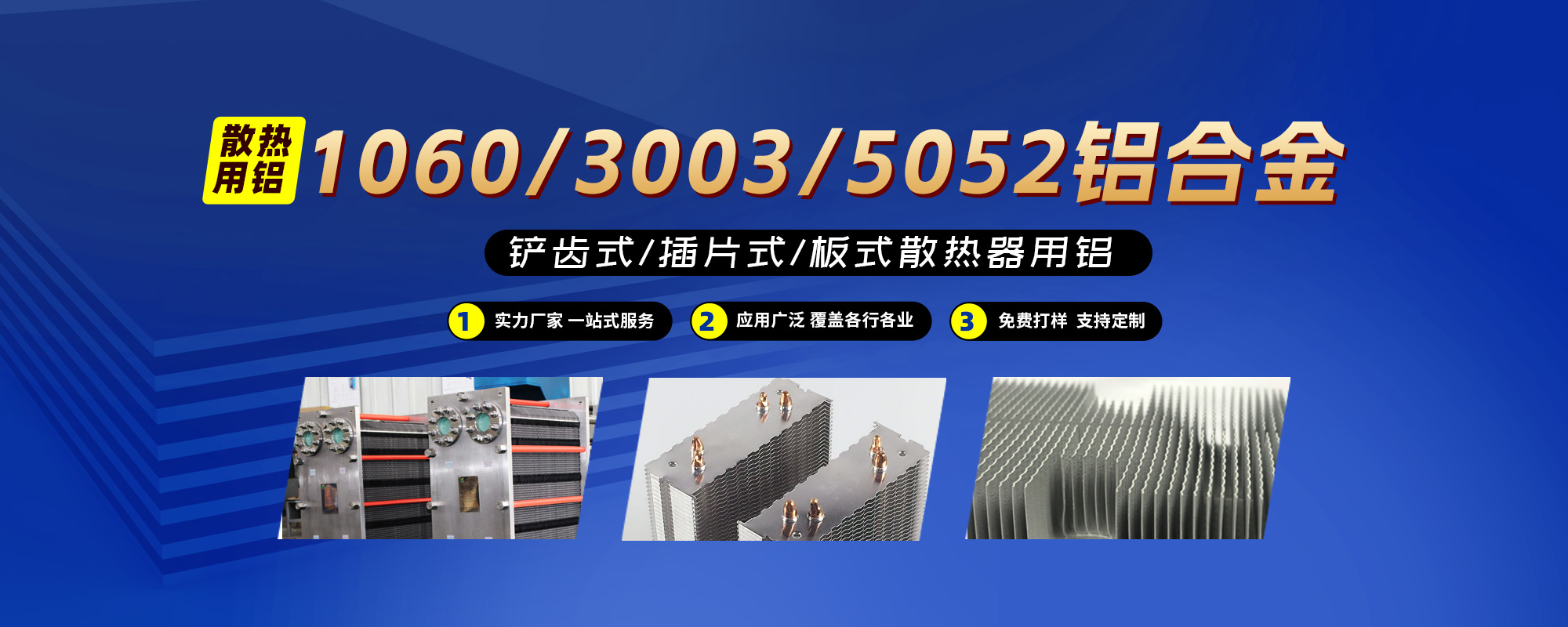 鏟齒式/插片式/板式散熱器用鋁1060/3003/5052鋁合金；可按需定制生產(chǎn)
