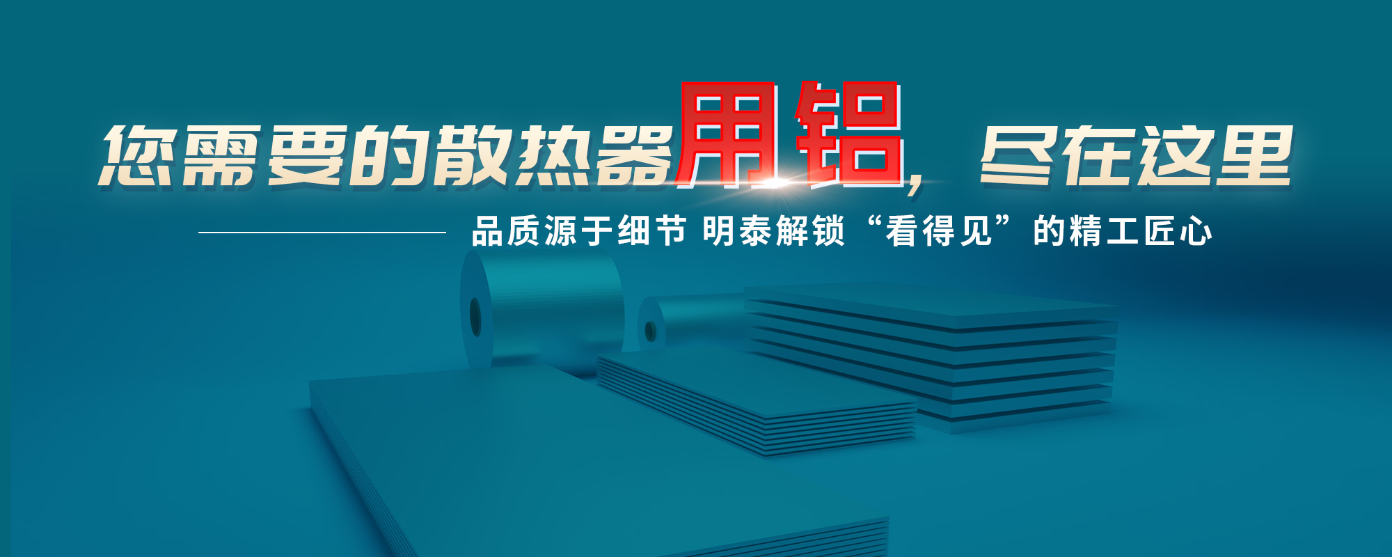 您需需要的散熱器原材，盡在這里品質(zhì)源于細(xì)節(jié) 明泰解鎖“看得見”的精工匠心
