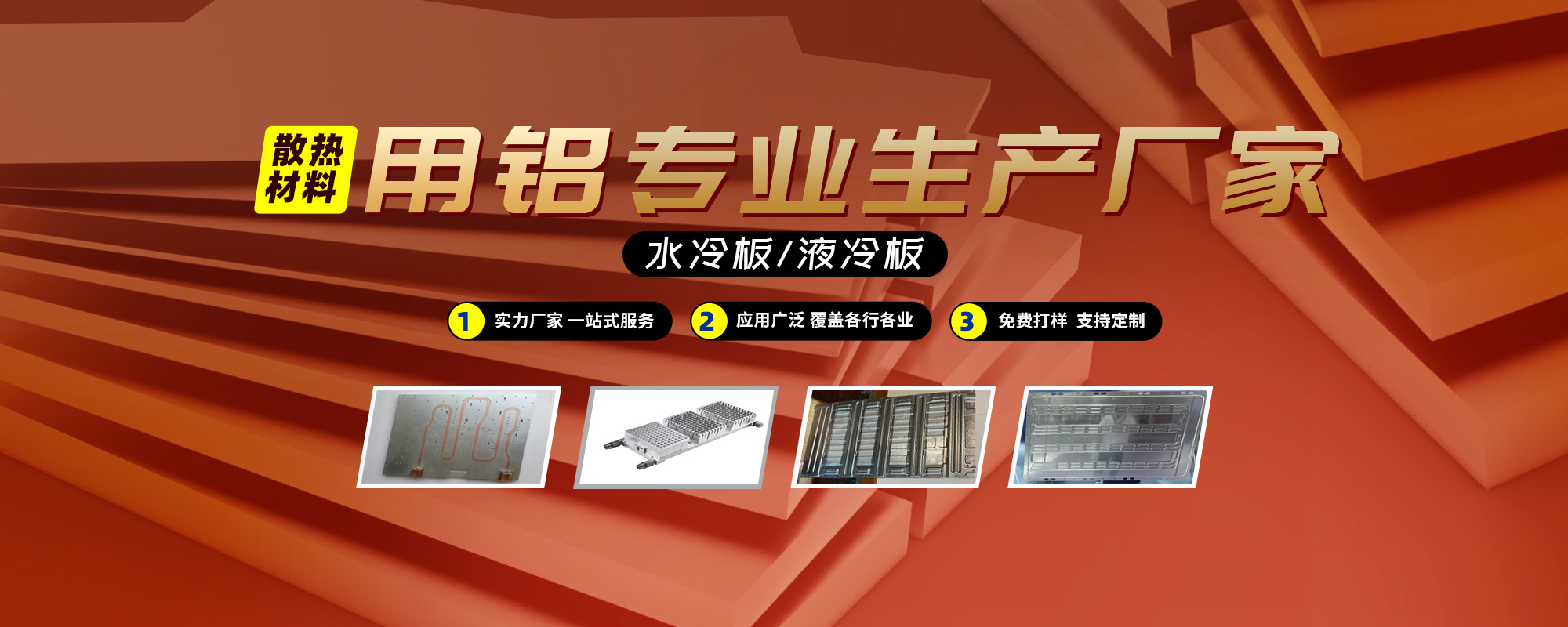 水冷板/液冷板散熱材料用鋁專業(yè)生產(chǎn)廠家