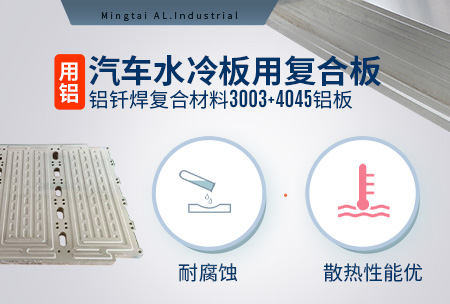 汽車水冷板用復(fù)合板_鋁釬焊復(fù)合材料3003+4045鋁板耐腐蝕_散熱性能優(yōu)勢(shì)